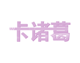 卡诸葛 商标图样