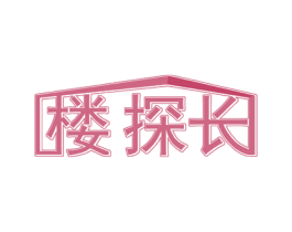 楼探长 商标图样
