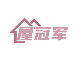 屋冠军 商标图样