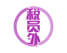 税员外 商标图样