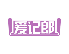 爱记郎 商标图样