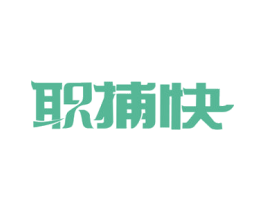 职捕快 商标图样
