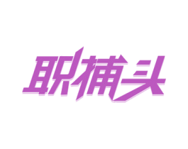 职捕头 商标图样