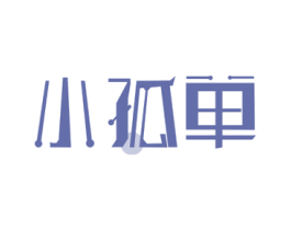 小孤单 商标图样