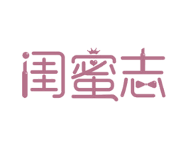 闺蜜志 商标图样