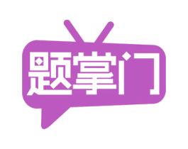 题掌门 商标图样