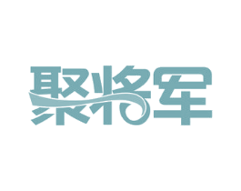聚将军 商标图样
