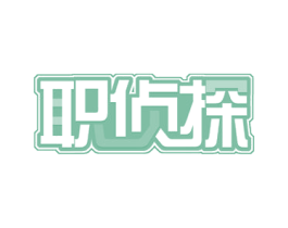职侦探 商标图样