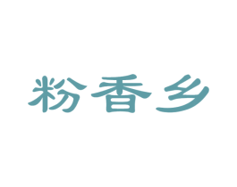 粉香乡 商标图样