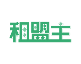 租盟主 商标图样
