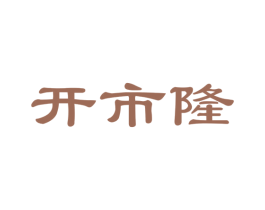 开市隆 商标图样