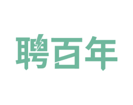 聘百年 商标图样