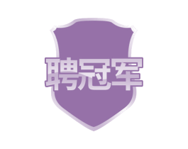 聘冠军 商标图样