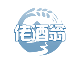佬酒翁 商标图样