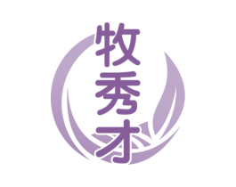 牧秀才 商标图样