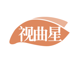 视曲星 商标图样
