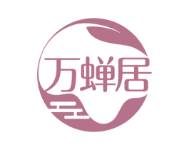 万蝉居 商标图样