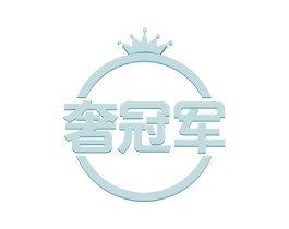 奢冠军 商标图样