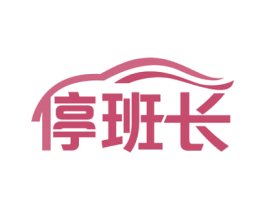 停班长 商标图样
