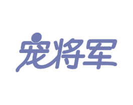 宠将军 商标图样