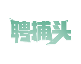 聘捕头 商标图样