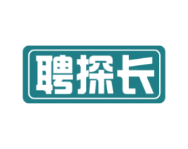 聘探长 商标图样