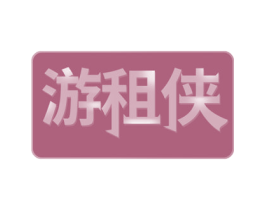 游租侠 商标图样
