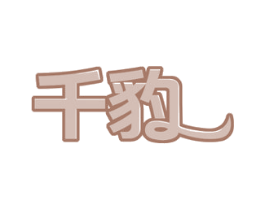 千豹 商标图样