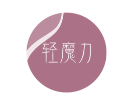 轻魔力 商标图样