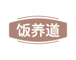 饭养道 商标图样