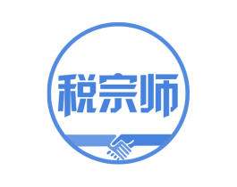 税宗师 商标图样