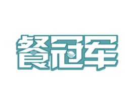 餐冠军 商标图样