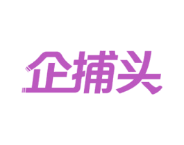 企捕头 商标图样