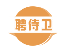 聘侍卫 商标图样