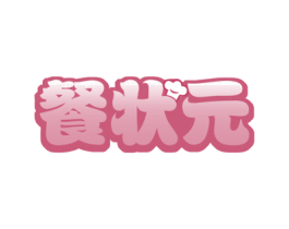 餐状元 商标图样