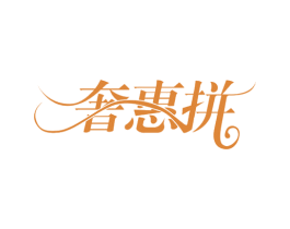 奢惠拼 商标图样