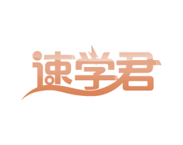 速学君 商标图样