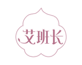 艾班长 商标图样