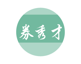 券秀才 商标图样