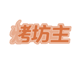 烤坊主 商标图样