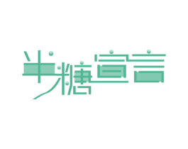 半糖宣言 商标图样