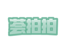荟拍拍 商标图样