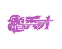 鸭秀才 商标图样