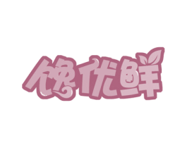 馋优鲜 商标图样