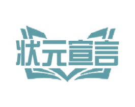 状元宣言 商标图样