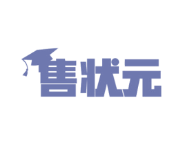 售状元 商标图样