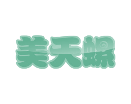 美天螺 商标图样