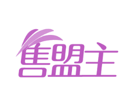 售盟主 商标图样