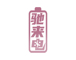 驰来电 商标图样