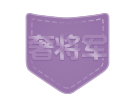 奢将军 商标图样
